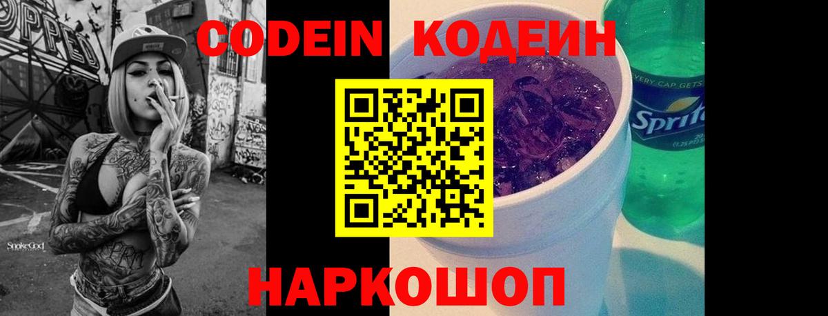 Кодеин напиток Lean (лин)  Кодеин Purple Drank  Вход с VPN  Ливны 